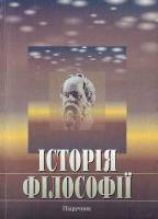 Головний редактор В. М. Куценко Редактор О. І. Цибульська Бичко А.К., Бичко І. В., Табачковськиі В. Історія філософії: Підручник 966-06-0181-6