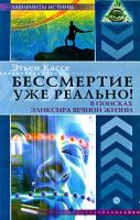 Этьен Кассе Бессмертие уже реально! В поисках эликсира вечной жизни 978-5-9684-1172-3