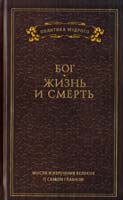 сост. А. П. Кондратов Мысли и изречения великих о самом главном: в 3 т. Т. 3. Бог. Жизнь и смерть 978-5-386-02712-4