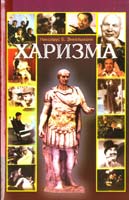 Николаус Б. Энкельманн Харизма. Личностные качества как средство достижения успеха в профессиональной и личной жизни 5-85523-107-0, 3-478-72520-8