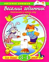 О. Земцова Веселий годинник. Знайомимося з порами року. Для дітей 3-4 років 966-605-825-1