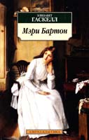 Гаскелл Элизабет Мэри Бартон 978-5-389-05511-7