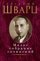 Шварц Евгений Малое собрание сочинений 978-5-389-13585-7