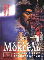 Белинский Владимир Страна Моксель, или открытие Великороссии 978-966-355-088-6
