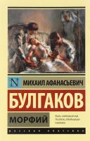 Булгаков Михаил Морфий 978-5-17-095618-0