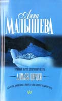 Анна Малышева Алмазы Цирцеи 978-5-17-069694-9, 978-5-271-30251-0