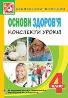 Тітченко Ольга Михайлівна, Гулик Людмила Любомирівна, Васильків Ірина Петрівна Основи здоров’я : конспекти уроків : 4 кл. : до підр. Беха І.Д., Воронцової Т.В., Пономаренка В.С., Страшка С.В. 978-966-10-4322-9