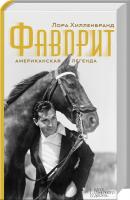 Хилленбранд Лора Фаворит. Американская легенда 978-5-9910-3697-9, 978-617-12-1493-4, 978-0-4490-0561-3