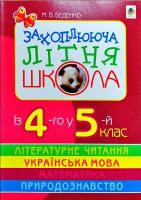 Беденко Марко Захоплююча літня школа. Із 4-го у 5-й клас 978-966-10-1435-9