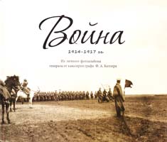 Дмитрий Табачник, Нина Топишко Война 1914—1917 гг.: из личного фотоальбома генерала графа Ф. А. Келлера 978-966-03-6423-3