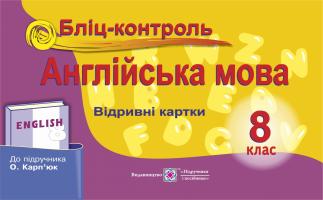 Євчук О. Бліц-контроль з англійської мови. 8 клас. (до підр. О. Карп’юк) 978-966-07-3063-2