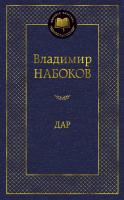 Набоков Владимир Дар 978-5-389-08143-7