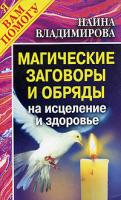 Наина Владимирова 333 обряда на здоровье. Магические заговоры и обряды на исцеление и здоровье 5-9223-0112-8, 5-7905-2621-7