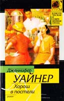 Уайнер Дженнифер Хорош в постели 5-17-024037-6