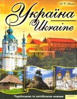 Івченко Андрій Україна / Ukraine 978-966-14-2368-7