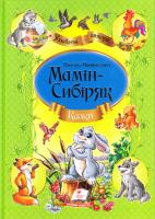 Мамін-Сибіряк Дмитро Казки. Дмитро Мамін–Сибіряк (А4 формат) 978-966-913-469-1