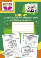 Ващенко Ольга Леонідівна Зошит для розвитку творчих здібностей дітей молодшого шкільного віку : в 2 ч. Ч. 2 978-966-10-4080-8
