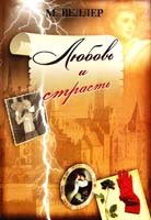 Веллер Михаил Любовь и страсть 978-5-17-083450-1