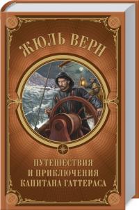 Верн Жюль Путешествия и приключения капитана Гаттераса 978-617-12-7656-7