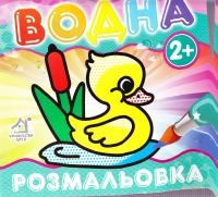 Водна розмальовка. Каченя 2+ 978-966-2547-00-9