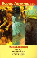 Борисова Анна (Акунин Борис) Там. Креативщик. Vremena Goda 978-5-17-077127-1, 978-5-271-40985-1, 978-985-18-0855-3