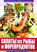 Ландовска Анна Салаты из рыбы и морепродуктов 978-617-08-0164-7