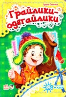 Сонечко Ірина Я слухаюсь маму. Грайлики-одягайлики 978-966-746-448-6