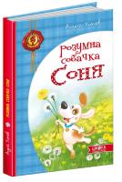Усачов Андрій Розумна собачка Соня 978-966-429-266-2