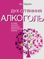 Турунен Арі Дух сп'яніння. Історія звичаїв уживання алкогольних напоїв 978-617-719-298-4
