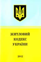 Україна. Закони Житловий кодекс України : текст відповідає офіц. станом на 15 січня 2012 р 978-617-592-265-1