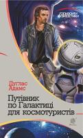 Адамс Дуґлас Путівник по Галактиці для космотуристів : роман 978-966-10-4653-4