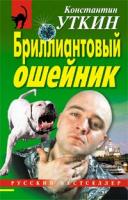 Уткин Константин Александрович Бриллиантовый ошейник 978-5-699-22300-8