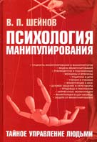 Шейнов Виктор Психология манипулирования. Тайное управление людьми 978-985-16-6947-5