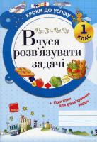 Іванова Галина Вчуся розв'язувати задачі 978-617-00-1084-1
