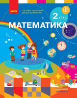 Скворцова С.О., Онопрієнко О.В. ПЕРЕДПРОДАЖ НУШ Математика. Підручник. 2 клас 978-617-09-5181-6