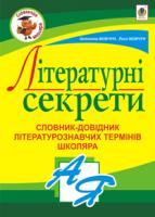 Мовчун Антоніна (Феодосія) Іванівна, Мовчун Лариса Літературні секрети: Словник-довідник літературознавчих термінів школяра 978-966-10-2595-9