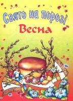 Вознюк Л. Свято на порозі. Весна. Збірка віршів і пісень для учнів 5-8 класів 966-07-0014-8