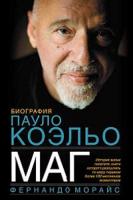 Фернандо Морайс Маг: Биография Пауло Коэльо 978-5-17-062886