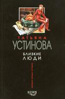 Татьяна Устинова Близкие люди 5-699-07168-7, 5-699-07167-9