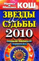 Ирина и Михаил Кош Звезды и судьбы 2010. Самый полный гороскоп 978-5-386-01509-1