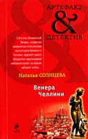 Солнцева Наталья Венера Челлини 978-5-699-55559-8