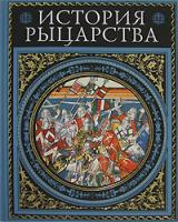 Жюст Жан Руа, Жозеф Франсуа Мишо История рыцарства 978-5-699-20223-2, 5-699-20223-4