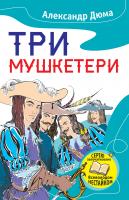 Дюма Олександр Три мушкетери 978-617-7489-88-6