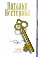 Наталья Нестерова Сарафанное радио 978-5-373-00715-3