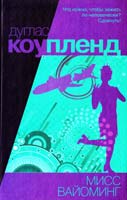 Коупленд Дуглас Мисс Вайоминг 978-5-17-063606-8