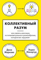Маркова Дона, Макартур Энджи Коллективный разум. Как извлечь максимум из интеллектуального разнообразия, которое вас окружает 978-5-389-11763-1