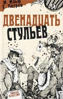 И. Ильф, Е. Петров Двенадцать стульев 5-7905-1380-8
