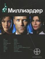 Елена Кондратьева Миллиардер. Книга 1. Ледовая ловушка 978-5-904454-12-8, 978-5-17-062966-4