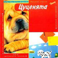 Ланда H. Цуценята 966-672-124-4