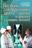Сакевич Валентина Посібник для практичних занять з анатомії та фізіології з основами патології 5-311-01269-2